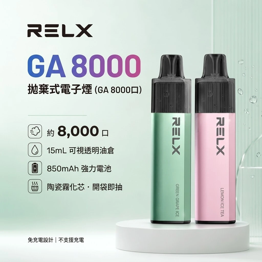 RELX GA8000 拋棄式一次性電子煙