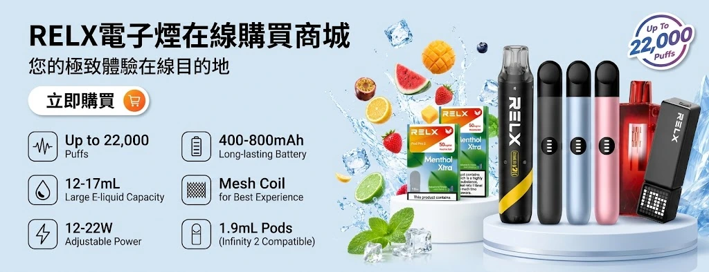 Relx 電子菸在線購買商城-RELX煙彈與悅刻主機熱賣特惠-RELX電子煙官網
